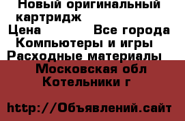 Новый оригинальный картридж Canon  C-EXV3  › Цена ­ 1 000 - Все города Компьютеры и игры » Расходные материалы   . Московская обл.,Котельники г.